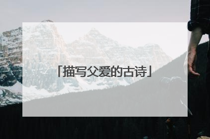 描写父爱的古诗