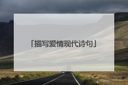描写爱情现代诗句