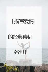 描写爱情的经典诗词名句