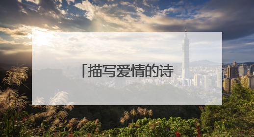 描写爱情的诗句古诗词唯美经典 【荐】
