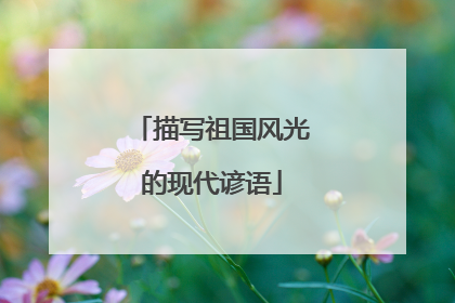 描写祖国风光的现代谚语