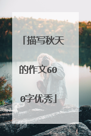 描写秋天的作文600字优秀