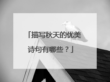 描写秋天的优美诗句有哪些？