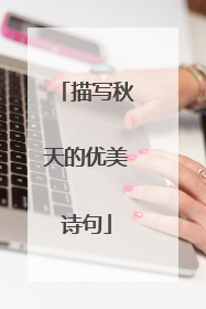 描写秋天的优美诗句