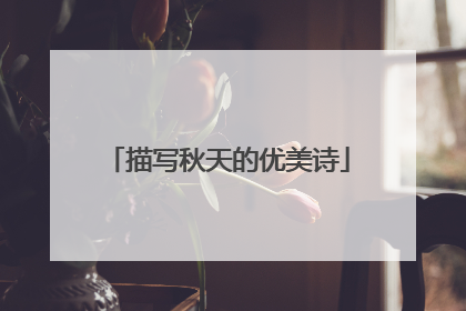 描写秋天的优美诗
