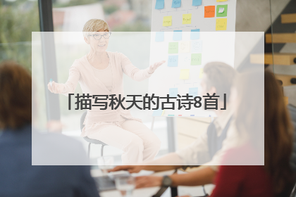 描写秋天的古诗8首