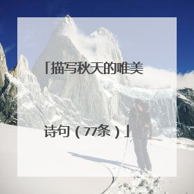 描写秋天的唯美诗句（77条）