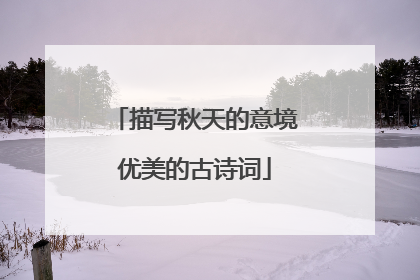 描写秋天的意境优美的古诗词