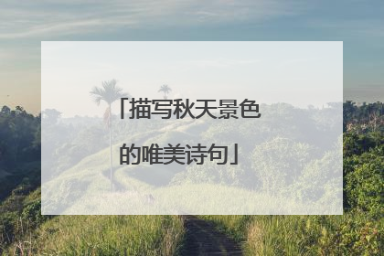 描写秋天景色的唯美诗句