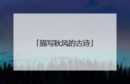 描写秋风的古诗