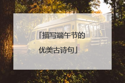描写端午节的优美古诗句