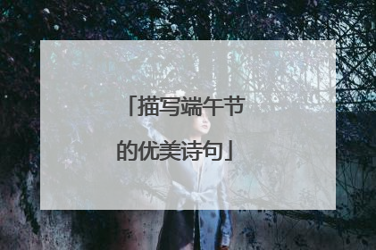 描写端午节的优美诗句