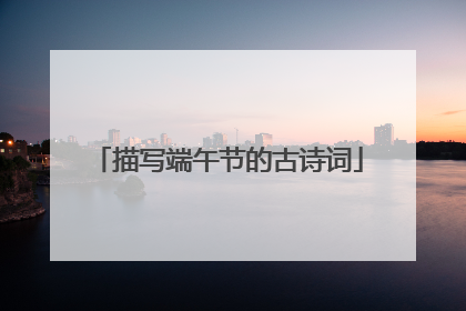 描写端午节的古诗词
