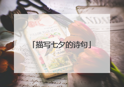 描写七夕的诗句