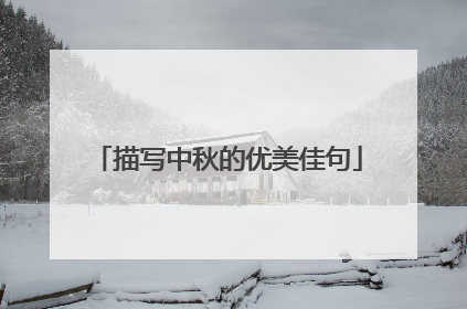 描写中秋的优美佳句