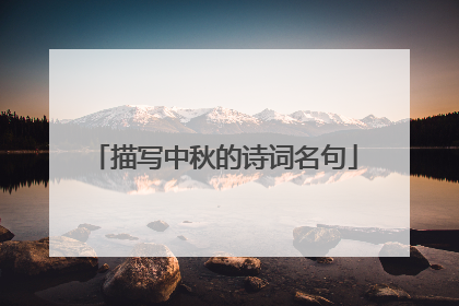 描写中秋的诗词名句