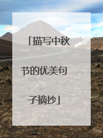描写中秋节的优美句子摘抄