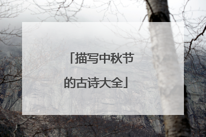 描写中秋节的古诗大全