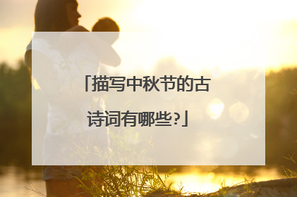 描写中秋节的古诗词有哪些?