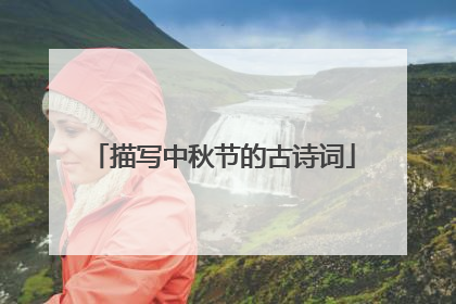 描写中秋节的古诗词