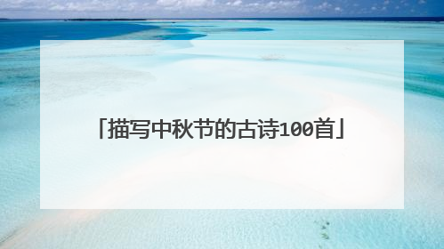 描写中秋节的古诗100首
