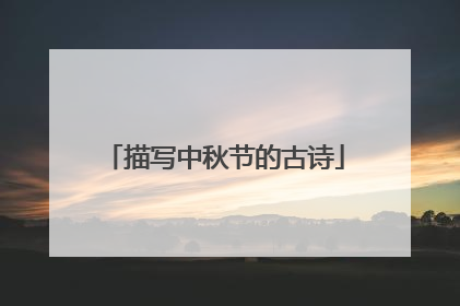 描写中秋节的古诗