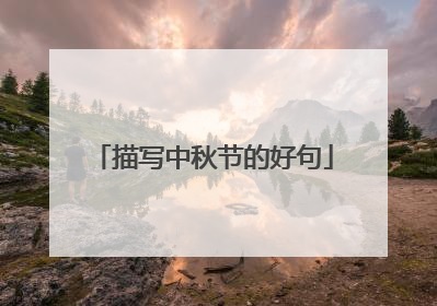 描写中秋节的好句