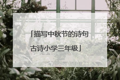 描写中秋节的诗句古诗小学三年级
