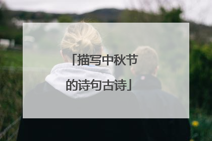 描写中秋节的诗句古诗