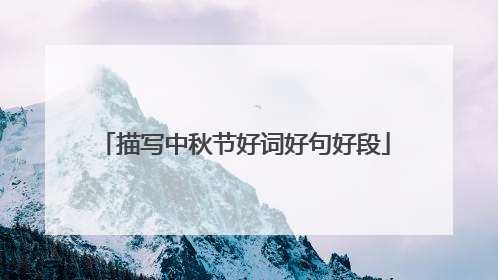 描写中秋节好词好句好段