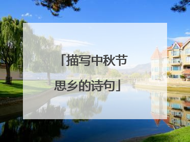 描写中秋节思乡的诗句