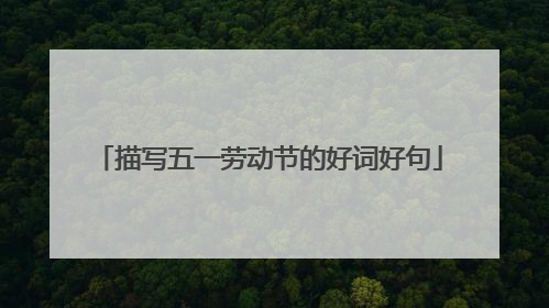 描写五一劳动节的好词好句