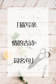 描写亲情的古诗词名句