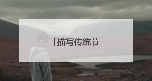 描写传统节日的古诗