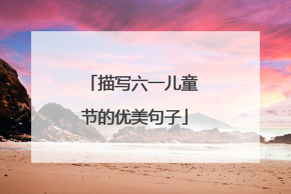描写六一儿童节的优美句子