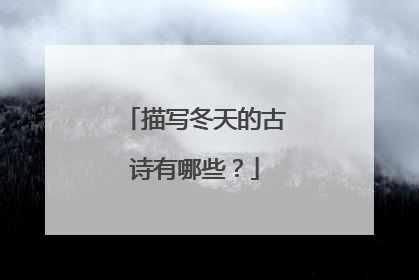 描写冬天的古诗有哪些？