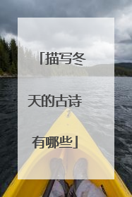 描写冬天的古诗有哪些