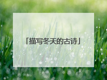 描写冬天的古诗