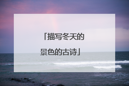 描写冬天的景色的古诗
