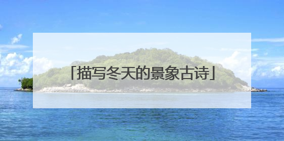 描写冬天的景象古诗