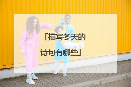 描写冬天的诗句有哪些