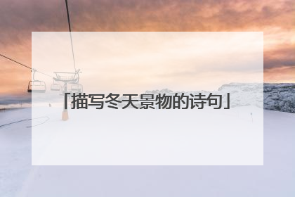 描写冬天景物的诗句