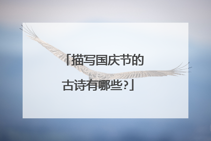 描写国庆节的古诗有哪些?