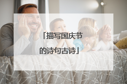 描写国庆节的诗句古诗