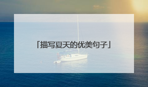 描写夏天的优美句子