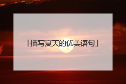 描写夏天的优美语句