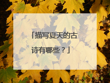 描写夏天的古诗有哪些？
