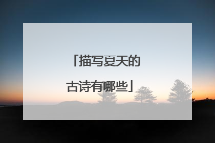 描写夏天的古诗有哪些