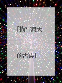 描写夏天的古诗