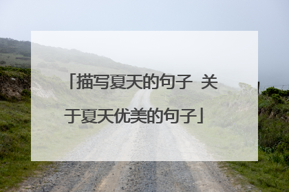 描写夏天的句子 关于夏天优美的句子